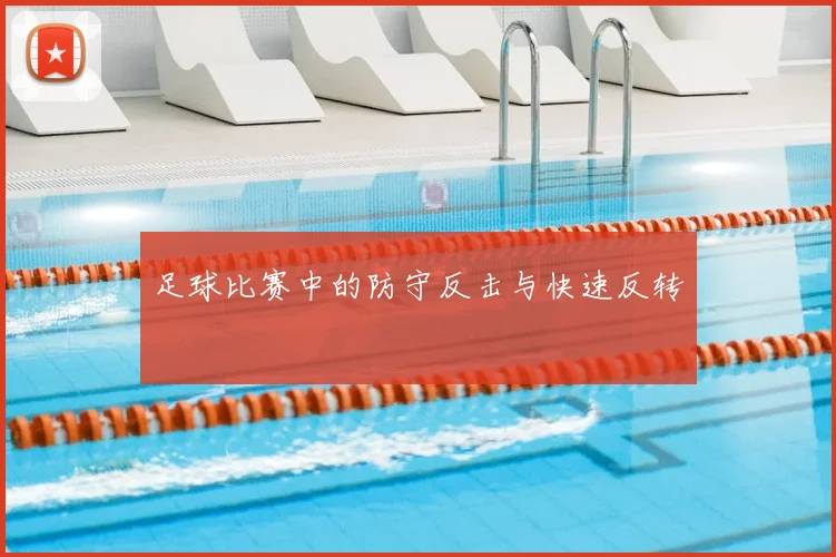 足球比赛中的防守反击与快速反转