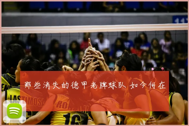 那些消失的德甲老牌球队 如今何在