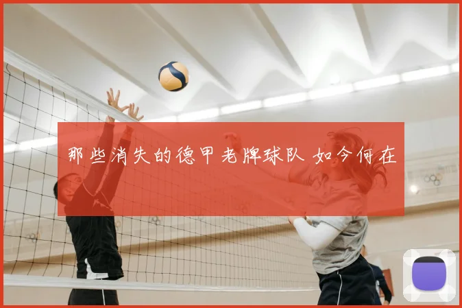 那些消失的德甲老牌球队 如今何在