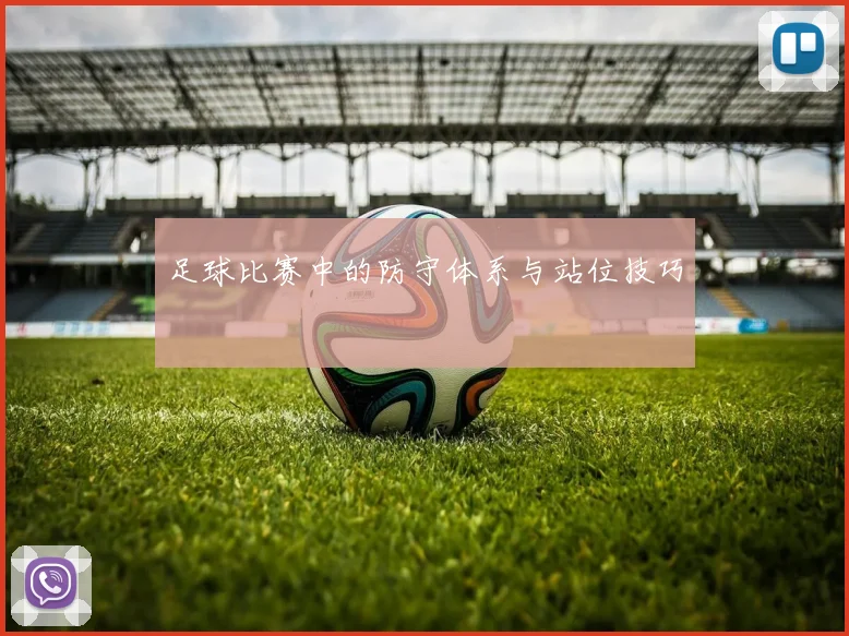 足球比赛中的防守体系与站位技巧