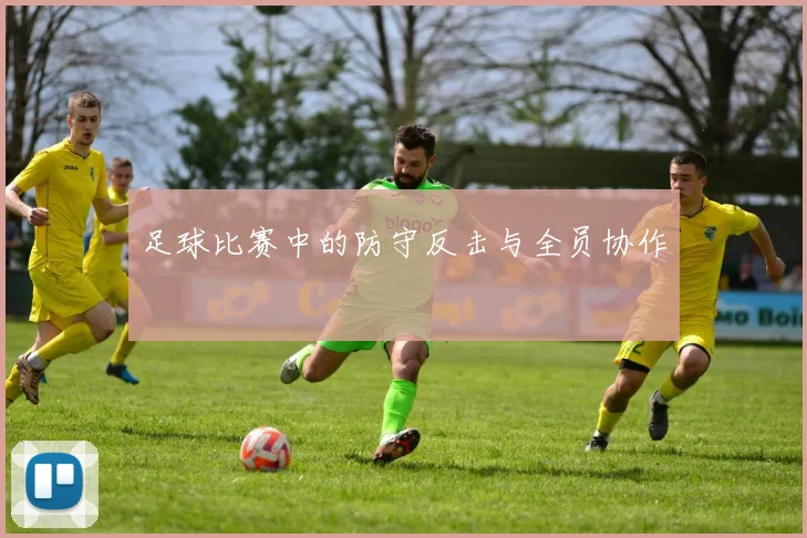 足球比赛中的防守反击与全员协作