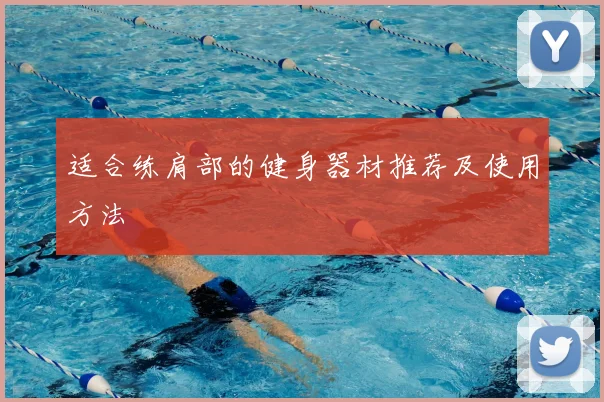 适合练肩部的健身器材推荐及使用方法