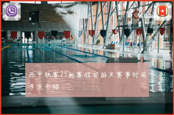 西甲联赛25轮赛程安排及赛事时间节点介绍