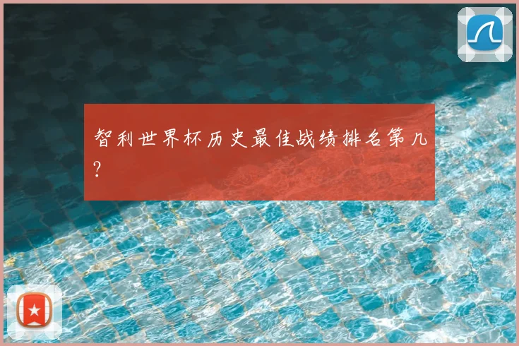 智利世界杯历史最佳战绩排名第几?