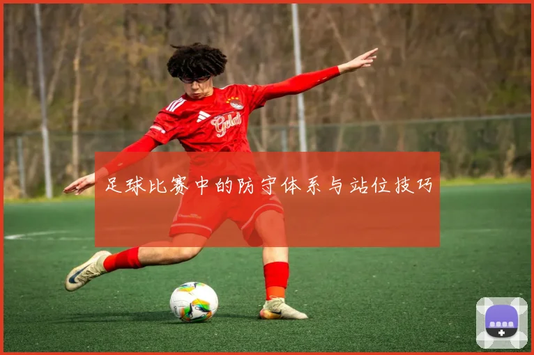 足球比赛中的防守体系与站位技巧