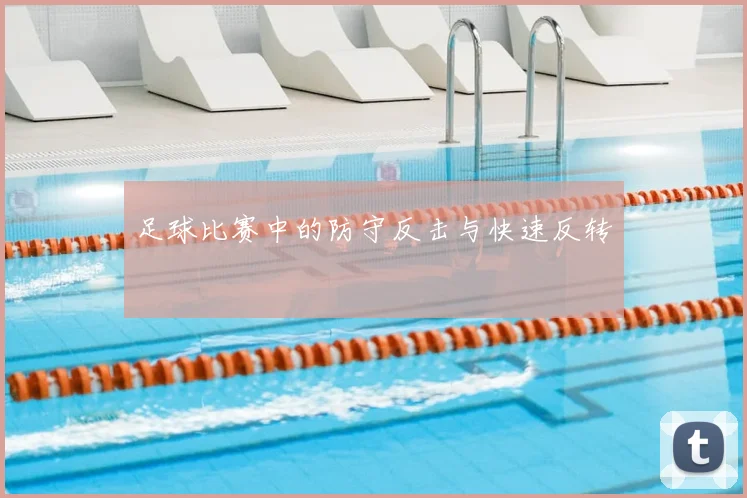 足球比赛中的防守反击与快速反转
